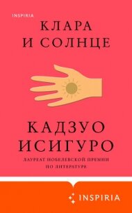 Клара и Солнце - Исигуро Кадзуо (серия книг TXT) 📗