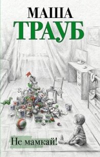 Не мамкай! - Трауб Маша (читать книги бесплатно полностью без регистрации TXT) 📗