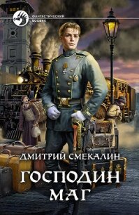 Господин маг - Смекалин Дмитрий (лучшие книги читать онлайн бесплатно без регистрации txt) 📗