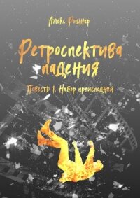 Набор преисподней (СИ) - Рицнер Алекс "Ritsner" (книги онлайн TXT) 📗