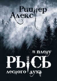 Рысь в плену лесного духа (СИ) - Рицнер Алекс "Ritsner" (мир книг TXT) 📗