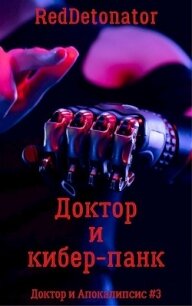 Доктор и кибер-панк (СИ) - Ибрагим Нариман Ерболулы "RedDetonator" (онлайн книга без TXT) 📗