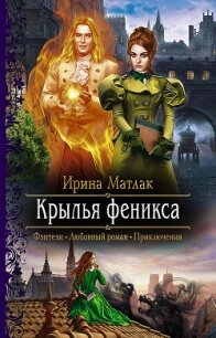 Крылья феникса - Матлак Ирина (книги хорошего качества TXT) 📗