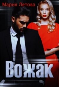 Вожак (СИ) - Летова Мария (смотреть онлайн бесплатно книга .txt) 📗