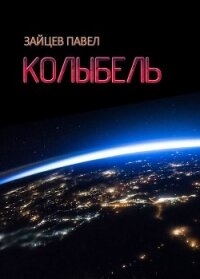 Колыбель (СИ) - Зайцев Павел Александрович (книги бесплатно полные версии .txt) 📗