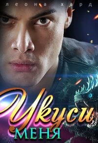 Укуси меня (СИ) - Хард Леона (читать книги без регистрации .TXT) 📗