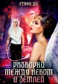 Разборки между небом и землей (СИ) - Стафи Ди (книги полные версии бесплатно без регистрации TXT) 📗