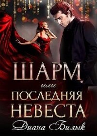 Шарм, или Последняя невеста (СИ) - Билык Диана (полные книги .TXT) 📗