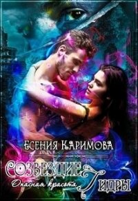 Опасная красота. Созвездие Гидры (СИ) - Каримова Есения (читать книги онлайн бесплатно полностью без .TXT) 📗