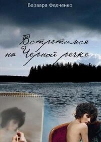 Встретимся на Черной речке (СИ) - Федченко Варвара (читать книги бесплатно TXT) 📗