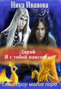 Дарай. Я с тобой навсегда (СИ) - Иванова Ника (читаемые книги читать txt) 📗