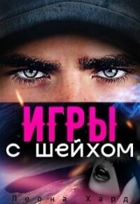 Игры с шейхом. Книга 1 (СИ) - Хард Леона (читать книги полные TXT) 📗