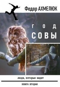 Год совы (СИ) - Ахмелюк Федор (книга жизни TXT) 📗