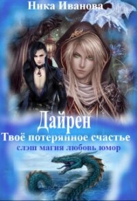 Дайрен. Твоё потерянное счастье (СИ) - Иванова Ника (читать книги онлайн .TXT) 📗