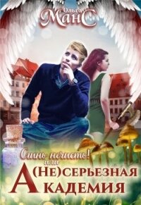 (не)серьезная академия (СИ) - Мансурова Оля (лучшие книги читать онлайн бесплатно txt) 📗