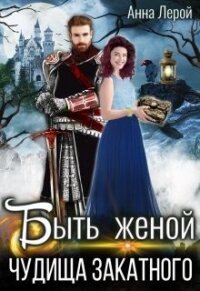 Быть женой чудища закатного (СИ) - Лерой Анна "Hisuiiro" (читать полностью книгу без регистрации .TXT) 📗