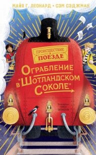 Ограбление в «Шотландском соколе» - Сэджман Сэм (читать онлайн полную книгу txt) 📗