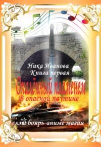 В опасной паутине. Книга первая (СИ) - Иванова Ника (электронную книгу бесплатно без регистрации .txt) 📗