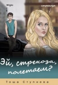 Эй, Стрекоза, полетаем? (СИ) - Ступнёва Тоша (книги полностью txt) 📗