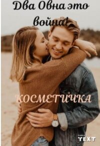 Два Овна это война&#33; (СИ) - "Косметичка" (бесплатные полные книги .txt) 📗