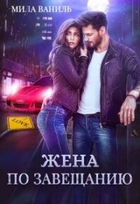 Жена по завещанию (СИ) - Ваниль Мила (полные книги .txt) 📗