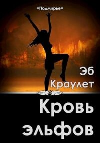 Кровь эльфов (СИ) - Краулет Эб (бесплатные книги полный формат txt) 📗