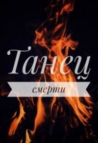 Танец смерти (СИ) - Драч Маша (читаемые книги читать онлайн бесплатно полные txt) 📗