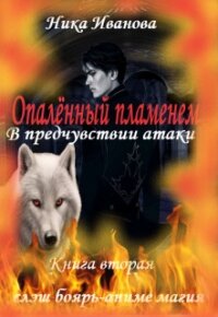 В предчувствии атаки (СИ) - Иванова Ника (книги регистрация онлайн бесплатно .txt) 📗