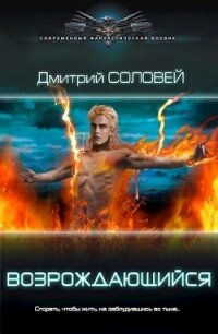 Возрождающийся (СИ) - Соловей Дмитрий "Dmitr_Nightingale" (книги полностью .TXT) 📗