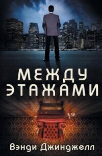 Между этажами (ЛП) - Джинджелл Вэнди (читать бесплатно книги без сокращений .TXT) 📗