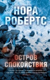 Остров спокойствия - Робертс Нора (книги онлайн читать бесплатно txt) 📗