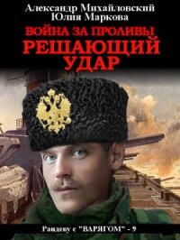 Война за Проливы. Решающий удар - Михайловский Александр (книги хорошем качестве бесплатно без регистрации .txt) 📗