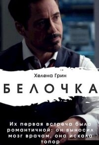 Белочка (СИ) - Грин Хелена (бесплатные полные книги .txt) 📗