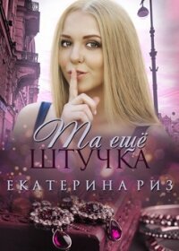 Та ещё штучка (СИ) - Риз Екатерина (книги читать бесплатно без регистрации .TXT) 📗