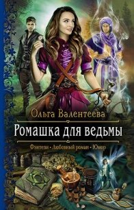 Ромашка для ведьмы - Валентеева Ольга (книги без регистрации бесплатно полностью сокращений TXT) 📗