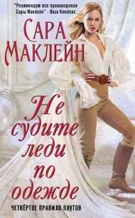 Не судите леди по одежде (ЛП) - Маклейн Сара (книги без сокращений .TXT) 📗