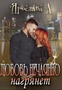 Любовь нечаянно нагрянет (СИ) - А. Ярослава (читаем книги TXT) 📗