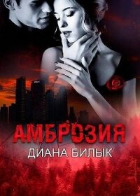 Амброзия (СИ) - Билык Диана (бесплатные серии книг txt) 📗