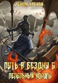 Пепельный Король (СИ) - Хренов Роман "Роман" (читать книги бесплатно полностью без регистрации сокращений TXT) 📗