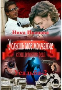 Услышь моё молчание (СИ) - Иванова Ника (книги онлайн без регистрации TXT) 📗