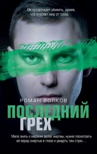 Последний грех - Волков Роман (бесплатные версии книг TXT) 📗