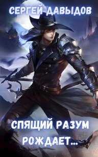 Спящий разум рождает (СИ) - Давыдов Сергей Александрович (книги онлайн без регистрации .txt) 📗