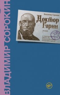 Доктор Гарин - Сорокин Владимир (читать книги регистрация .txt) 📗