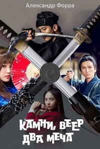 Камни, веер, два меча (СИ) - Форра Александр (читать книги полностью без сокращений бесплатно TXT) 📗
