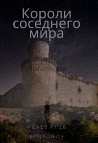 Короли соседнего мира (СИ) - Исаев Глеб Егорович (книги онлайн .txt) 📗