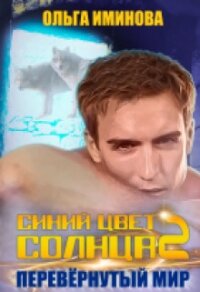 Перевёрнутый мир (СИ) - Иминова Ольга (читать книгу онлайн бесплатно полностью без регистрации .txt) 📗