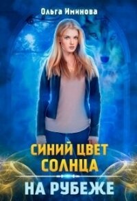 На рубеже (СИ) - Иминова Ольга (книги полностью .TXT) 📗