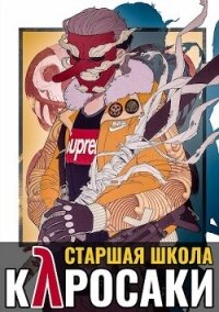 Старшая школа Куросаки (СИ) - Хэнгер Клиф (электронную книгу бесплатно без регистрации .TXT) 📗