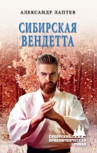Сибирская вендетта - Лаптев Александр Константинович (читать книги регистрация TXT) 📗