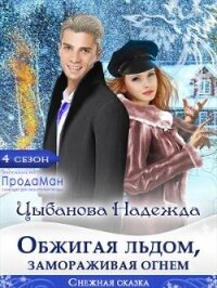 Обжигая льдом, замораживая огнем (СИ) - Цыбанова Надежда (книги онлайн бесплатно TXT) 📗